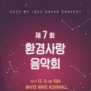 제7회 환경사랑 음악회 이미지