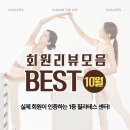 청사로48번길 | 씨엘필라테스 의정부점 ㅣ 회원 리뷰 모음 BEST 10월!
