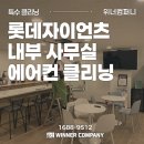 롯데크리닝 | 부산 에어컨 청소업체 사직야구장 롯데자이언츠 사무실 클리닝 후기