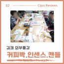 김제 외부출강-세 가지 향기 수업후기 이야기