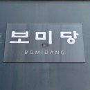 보미당 - 청주시 상당구 상당로 111-1 | 보미당