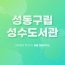 성동구립도서관 | 이은 "책세권" 성수에 다녀왔습니다📖☕ | 성동구립 성수도서관 성수책마루 주차요금 휴무일 대관안내