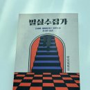 밀실 | 밀실수집가 후기 (빠질 수 없는 일본 미스터리 추리소설)