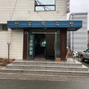 보송목욕탕 이미지