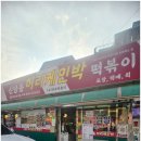 신당동 즉석 떡볶이 허리케인박 이용 후기