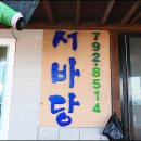 서바당횟집