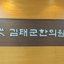 김태군한의원 이미지