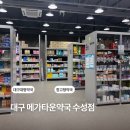 대구 메가타운약국 수성점 후기 상비약 저렴하게 구입한 내돈내산