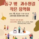 2024년 10월 4일(금) 동구밖 과수원길 작은음악회 다녀왔습니다^^ 이미지