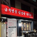 장안동 냉삼 맛집 “급속냉동삼겹살 전문점 장안직영점” – 장안동 냉삼집 솔직후기