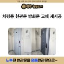 명진소방 | 치평동 현관문 방화문 교체 재시공 호반아파트 후기!