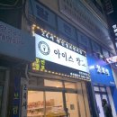 아이스창꼬