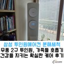 투인원 | 우리 가족 호흡기 질환의 주범? 천안 에어컨 분해청소 삼성 투인원 세척 후기