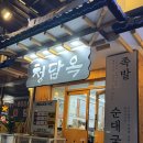 청담옥 24시해장국 | [서울/양천] 목동족발의 매력을 맛보다 목동24시 청담옥 족발&amp;순대국 솔직 리뷰