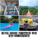 경기도 포천 어메이징파크과학 수영장 아이와 가볼만한곳 추천