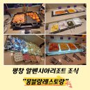 홀리데이 인 리조트 | 평창 알펜시아리조트 홀리데이인리조트호텔, 몽블랑레스토랑 조식 후기