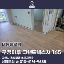 노을빛마을16단지 | 고양시덕양구 옥빛마을16단지주공 마루후기 :: 구정마루그랜드텍스쳐165