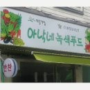 아낙네녹색푸드 이미지