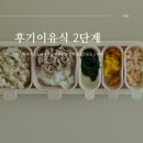 [이유식] 9개월 후기이유식 2단계🥄:: 아스파라거스 | 숙주 | 느타리버섯 | 케일 | 건포도 | 새우