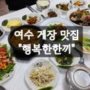 여수 게장 맛집 행복한 한끼 후기