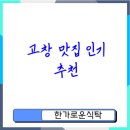 평지리마을회관 | 고창 맛집 베스트 추천 최고의 맛집은 어디일까