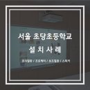 서울초당초등학교 이미지