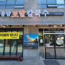 제주보말칼국수 - 원주시 행구로 281 | 제주공항 맛집 칼국수 용담보말칼국수 제주 향토음식 후기