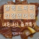 양파살롱 | [💸내돈내산] 협찬❌살롱드파파 간장 생 연어장 | 솔직 후기