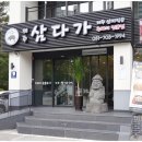 삼다가