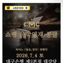 한국음악영재교육연구회 주최 전국 음악 영재 콩쿠르 | 2026 쇼팽 음악영재 콩쿠르 참가 안내｜참가대상·참가비·시상내역 총정리 ⭐
