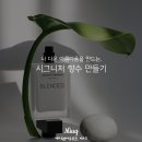 (원데이) 나를 표현하는 향수 이미지