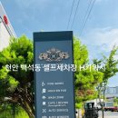 충남카세차장 이미지