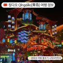 [칭다오 여행 추천] 불야성 속 명월산해간불야성 – 인어쇼부터 게임 할인까지 체험 후기