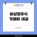 법인 대표자가 알아야 할 비상장주식 거래와 세금