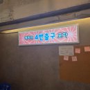 혜화역 4번 출구 | 혜화역맛집 2차로 가기 좋았던 혜화역 4번출구포차 솔직후기