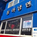 동아냉면 네이버블로그