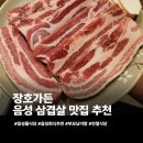 장호가든 | 음성고기맛집 내돈내산 장호가든 삼겹살 대만족 추천 후기