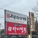 대한민국 짬뽕 | [경산] 사동 맛집 타이짬뽕 내돈내산 후기 탕수육까지 맛있는! 대한민국 3대 짬뽕집