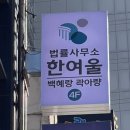 법률사무소한여울 - 6902 | 법률사무소한여울