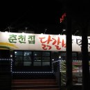 평화동 // 춘천 닭갈비 이미지