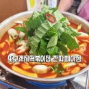 또보겠지떡볶이집깐따삐아점 | [홍대 떡볶이 맛집] 또보겠지떡볶이집 깐따삐아점 후기｜이전 전 마지막 방문, 깻잎 듬뿍 즉석떡볶이와...