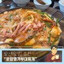 명가부대찌개 | [준비된오늘] 오산맛집 운암명가부대찌개 현지인 인정 찐 맛집 후기