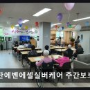 송탄종합차유리 | [평택 주간보호센터/추천/후기] 송탄에벤에셀실버케어 주간보호센터 쾌적한 공간과 세심한 돌봄
