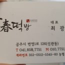 소문난떡방 - 서구 달서로12길 12-1 | 소문난떡방