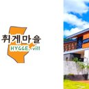 휘게마을 이미지