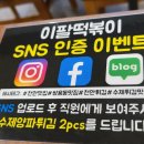 이팔떡볶이