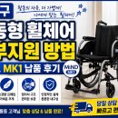 엠에스엘리베이터 | 성북구 정릉동 활동형 휠체어 정부지원 방법 및 마인드 활동형 휠체어 납품 후기