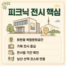 회현동 | 피크닉 전시 가기 전 체크, 회현동 복합문화공간 관람 포인트 정리