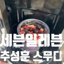 세븐일레븐 광주첨단 호수공원점 | 광주 첨단 세븐일레븐 일본 추성훈 생과일 스무디 매장 사용법 할인