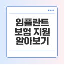 원일현대서비스 | 임플란트 의료보험 가격, 지원범위, 본인부담률 알아보기